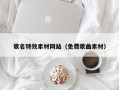 定西歌名特效素材网站（免费歌曲素材）