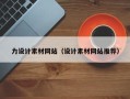 定西力设计素材网站（设计素材网站推荐）
