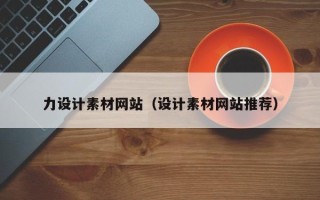 定西力设计素材网站（设计素材网站推荐）